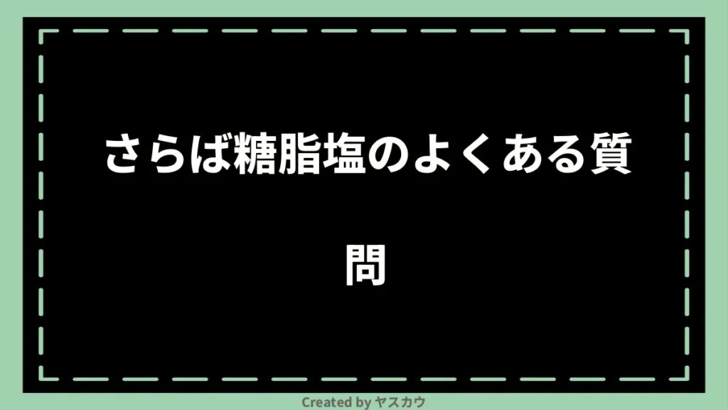 さらば糖脂塩のよくある質問