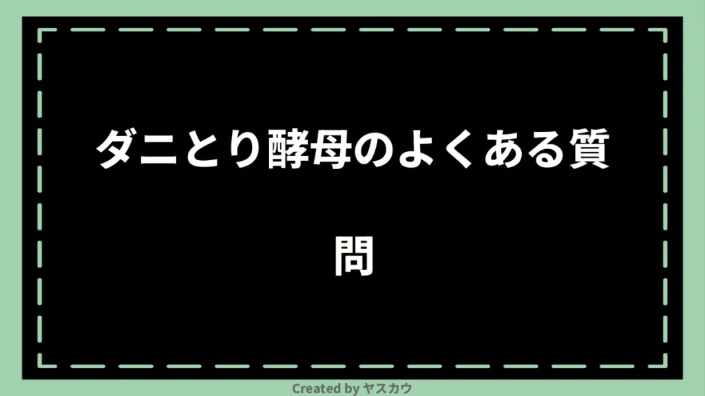 ダニとり酵母のよくある質問