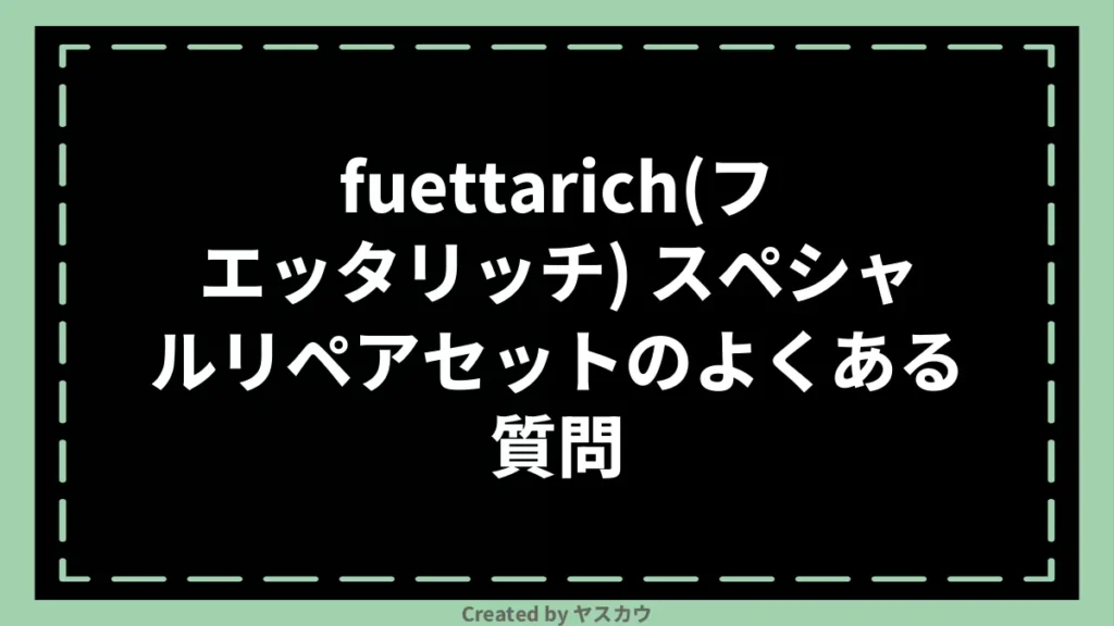 fuettarich(フエッタリッチ) スペシャルリペアセットのよくある質問