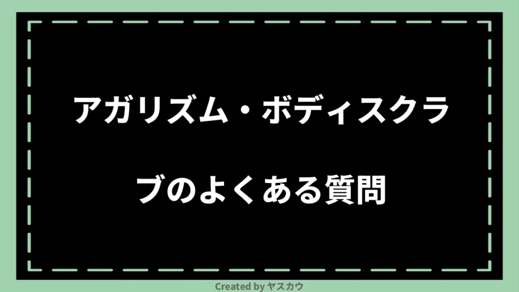 アガリズム・ボディスクラブのよくある質問