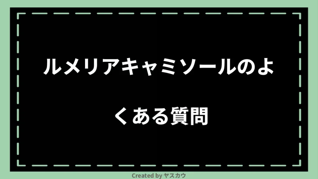 ルメリアキャミソールのよくある質問