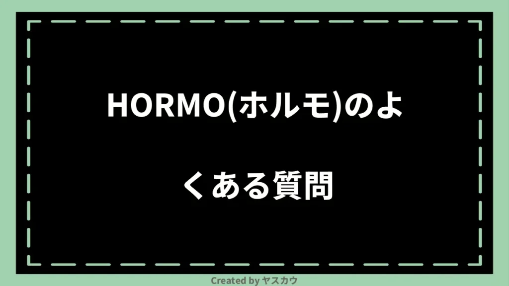 HORMO(ホルモ)のよくある質問