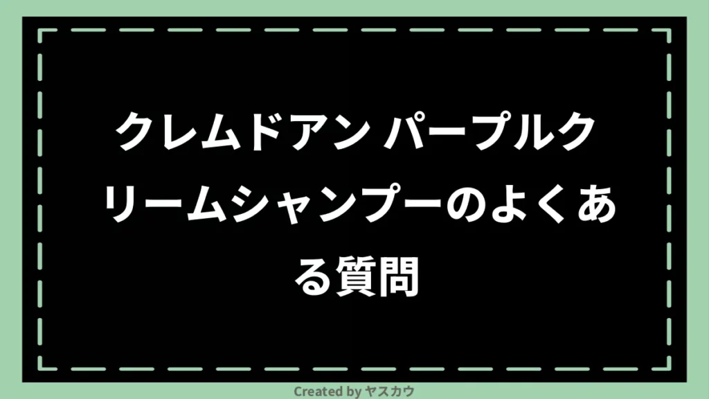 クレムドアン パープルクリームシャンプーのよくある質問