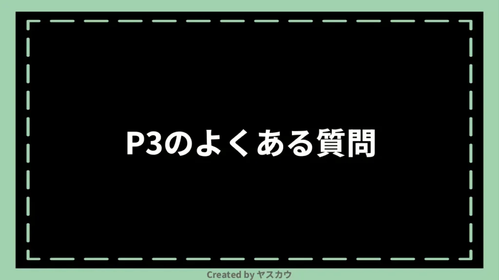P3のよくある質問