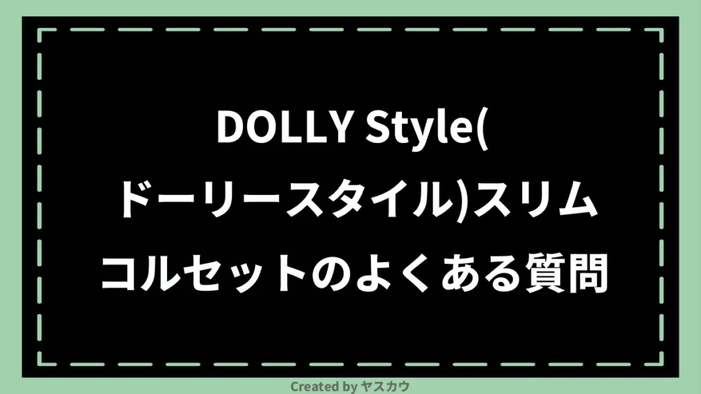 DOLLY Style(ドーリースタイル)スリムコルセットのよくある質問