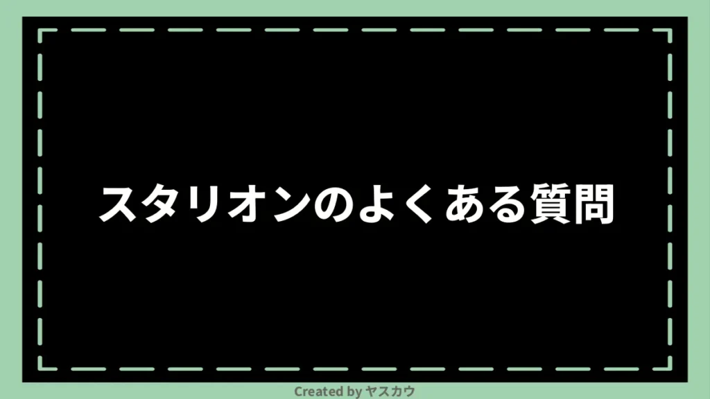 スタリオンのよくある質問