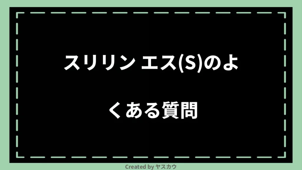 スリリン エス(S)のよくある質問