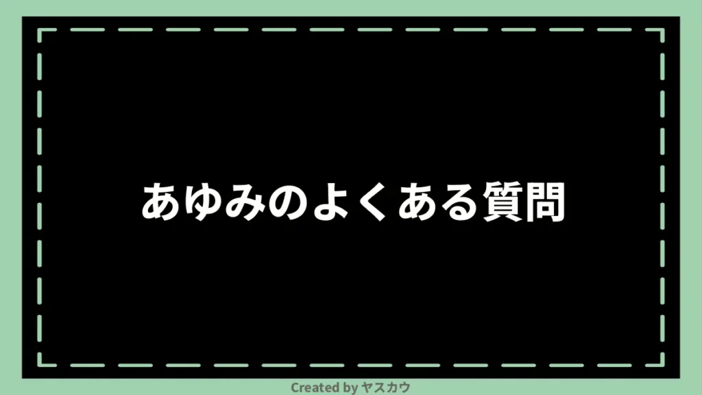 あゆみのよくある質問
