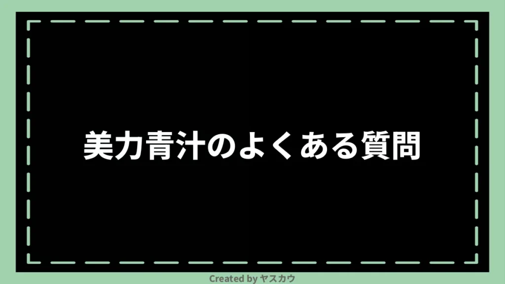 美力青汁のよくある質問