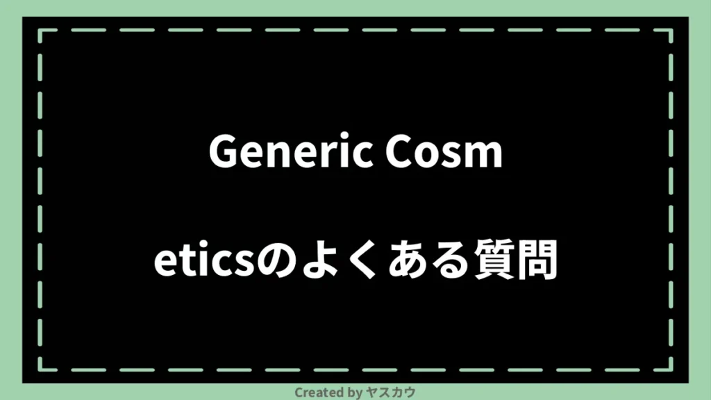 Generic Cosmeticsのよくある質問