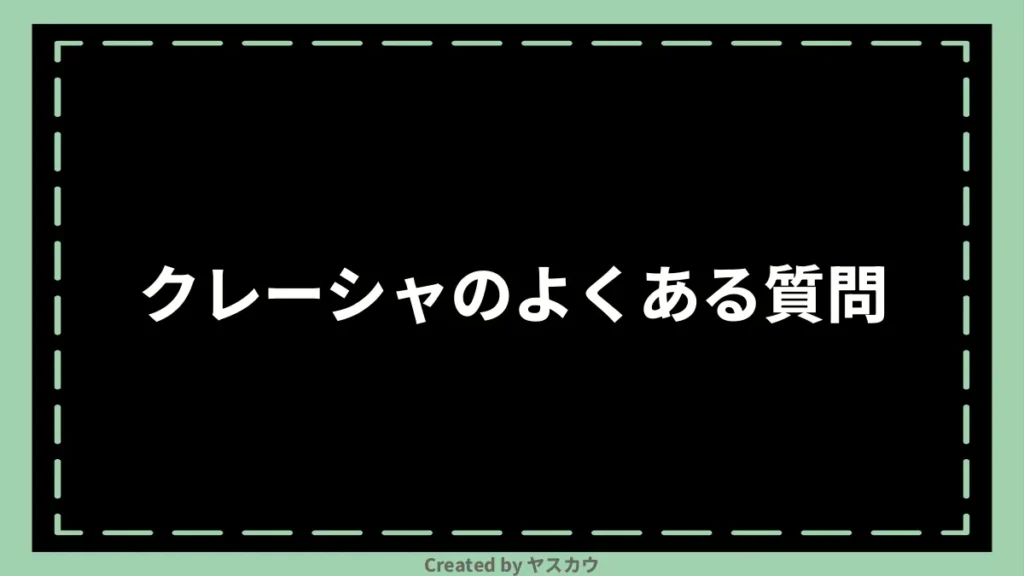 クレーシャのよくある質問