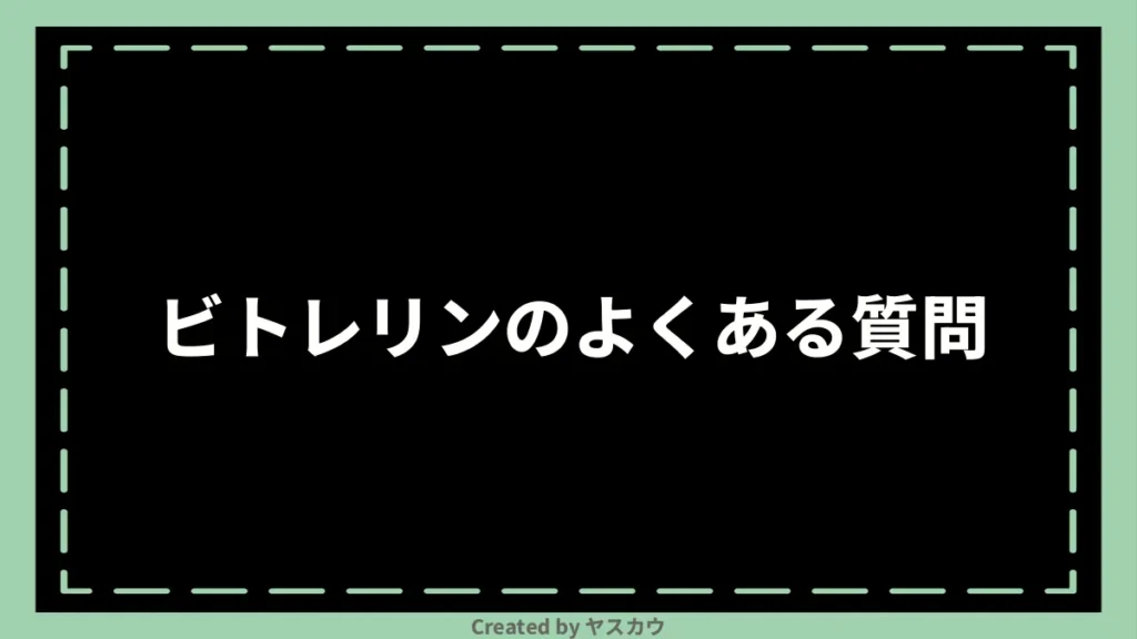 ビトレリンのよくある質問