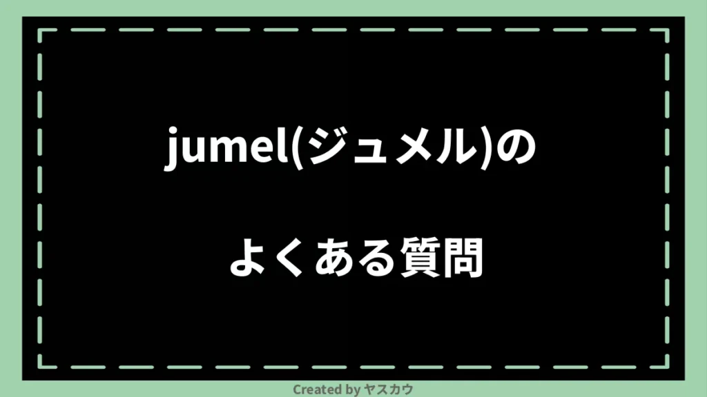 jumel(ジュメル)のよくある質問