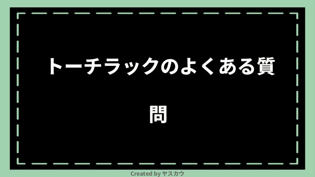トーチラックのよくある質問