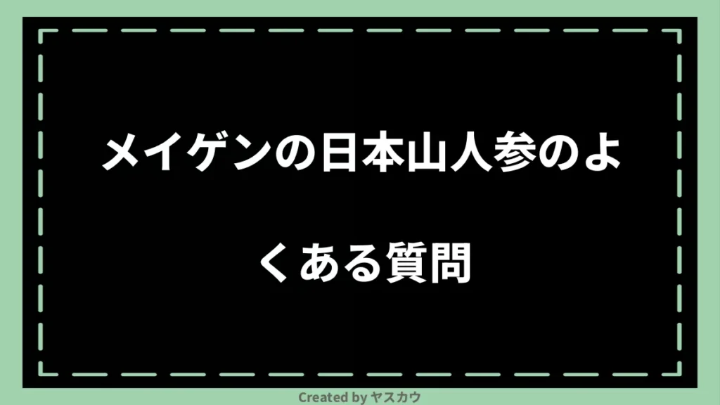 メイゲンの日本山人参のよくある質問