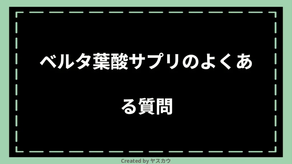 ベルタ葉酸サプリのよくある質問