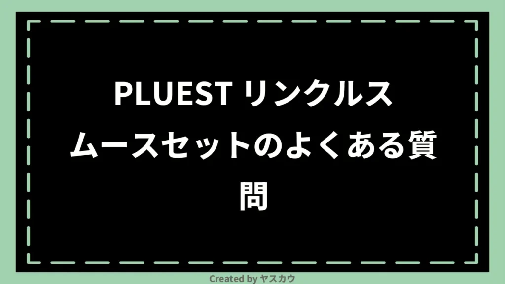 PLUEST リンクルスムースセットのよくある質問