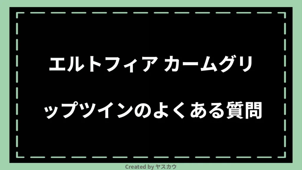 エルトフィア カームグリップツインのよくある質問