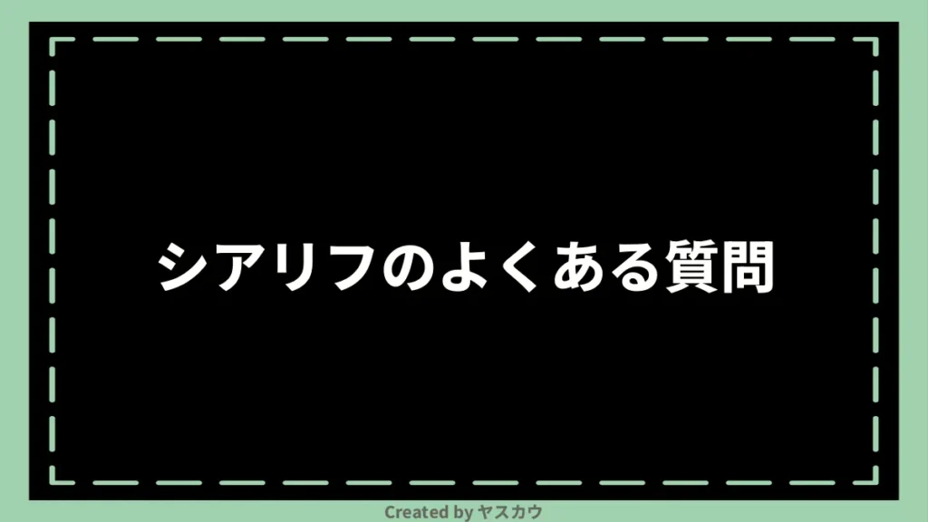 シアリフのよくある質問