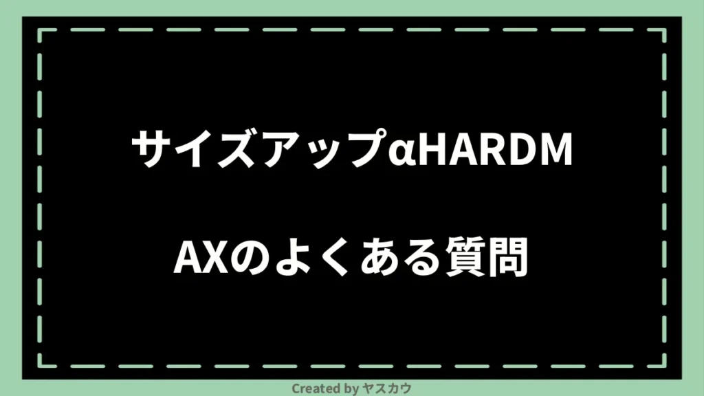 サイズアップαHARDMAXのよくある質問