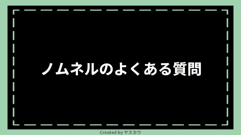 ノムネルのよくある質問