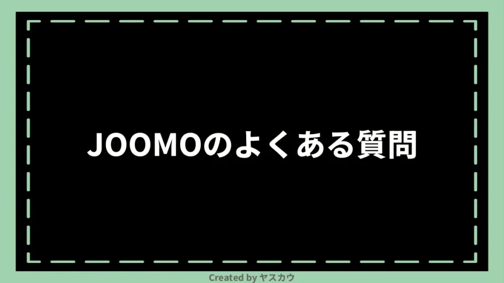 JOOMOのよくある質問