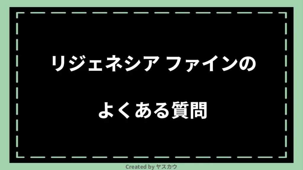 リジェネシア ファインのよくある質問