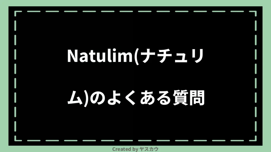 Natulim(ナチュリム)のよくある質問
