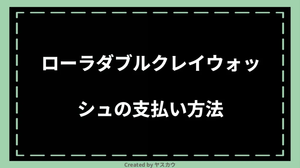 ローラダブルクレイウォッシュの支払い方法