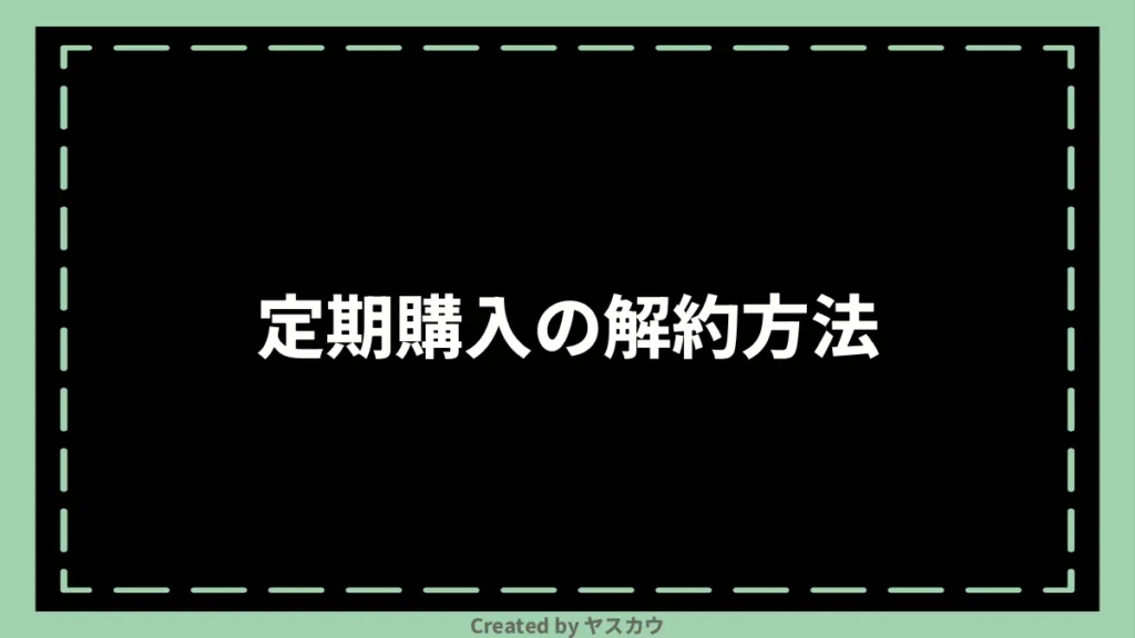 定期購入の解約方法