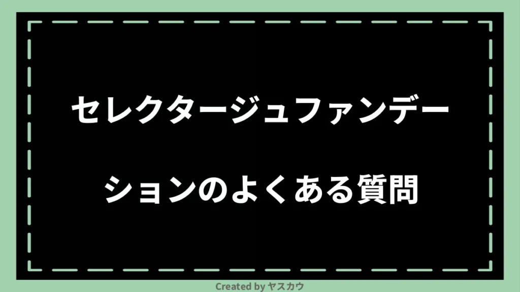 セレクタージュファンデーションのよくある質問