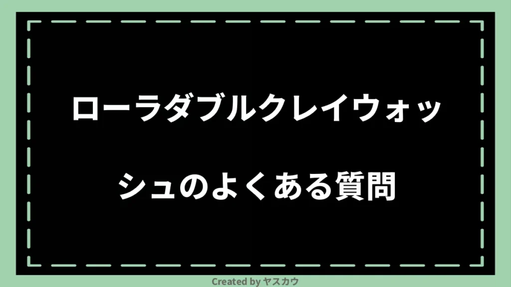 ローラダブルクレイウォッシュのよくある質問