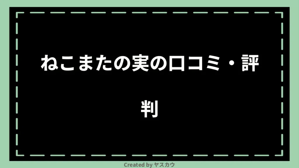 ねこまたの実の口コミ・評判