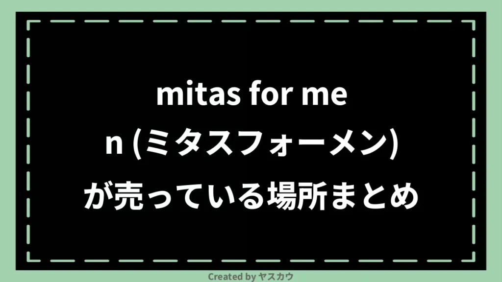 mitas for men (ミタスフォーメン)が売っている場所まとめ