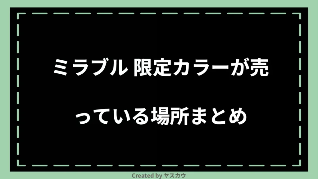 ミラブル 限定カラーが売っている場所まとめ