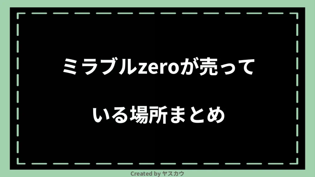 ミラブルzeroが売っている場所まとめ