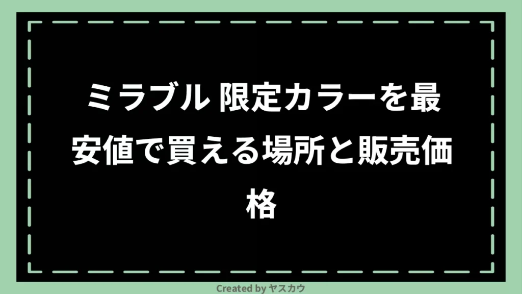 ミラブル 限定カラーを最安値で買える場所と販売価格