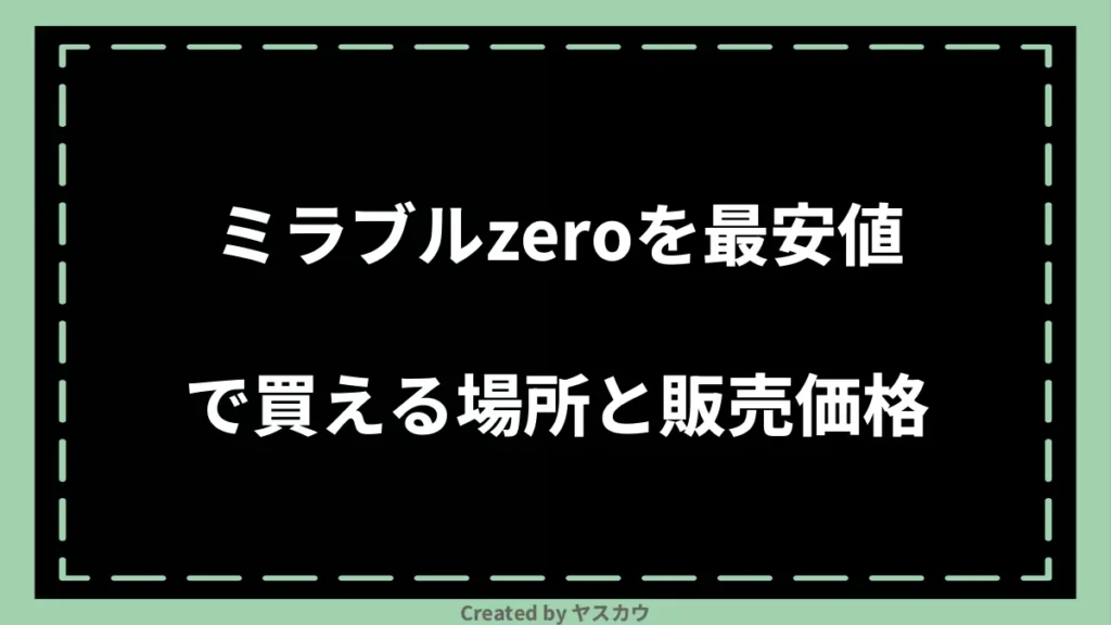 ミラブルzeroを最安値で買える場所と販売価格