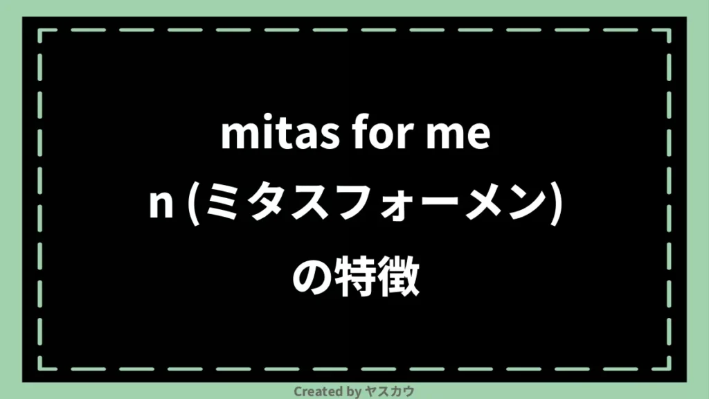 mitas for men (ミタスフォーメン)の特徴