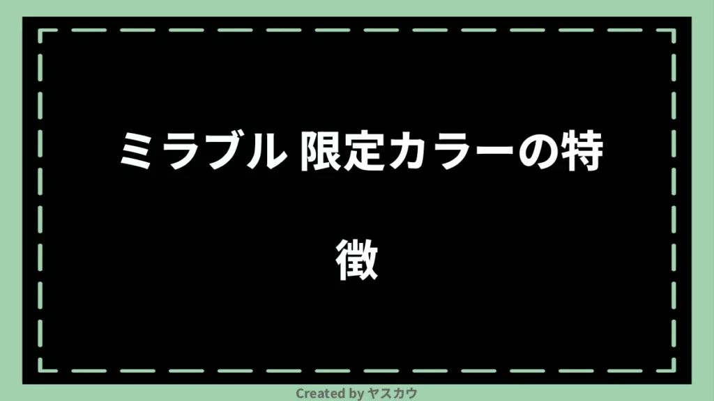 ミラブル 限定カラーの特徴