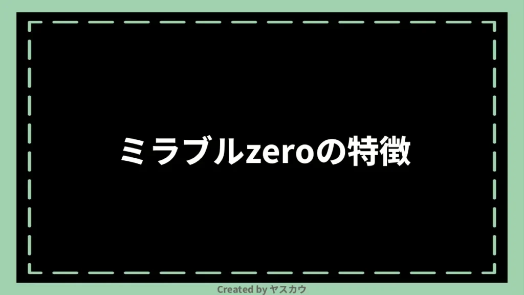 ミラブルzeroの特徴