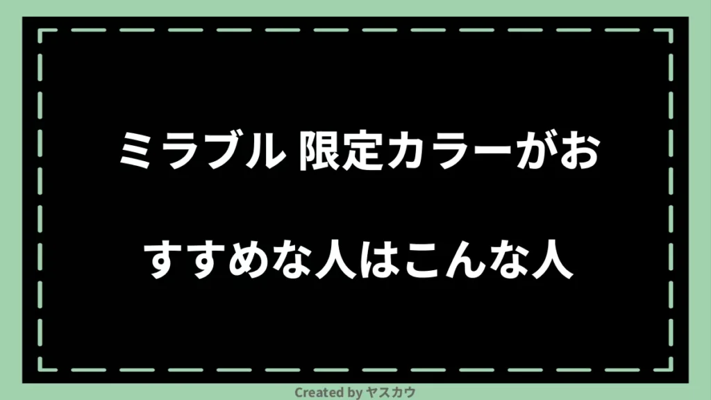 ミラブル 限定カラーがおすすめな人はこんな人