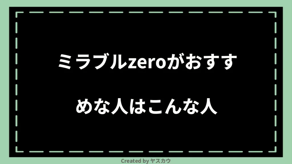 ミラブルzeroがおすすめな人はこんな人