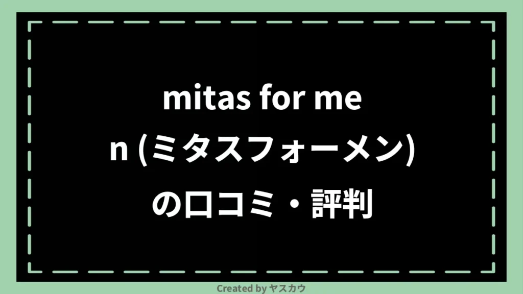 mitas for men (ミタスフォーメン)の口コミ・評判