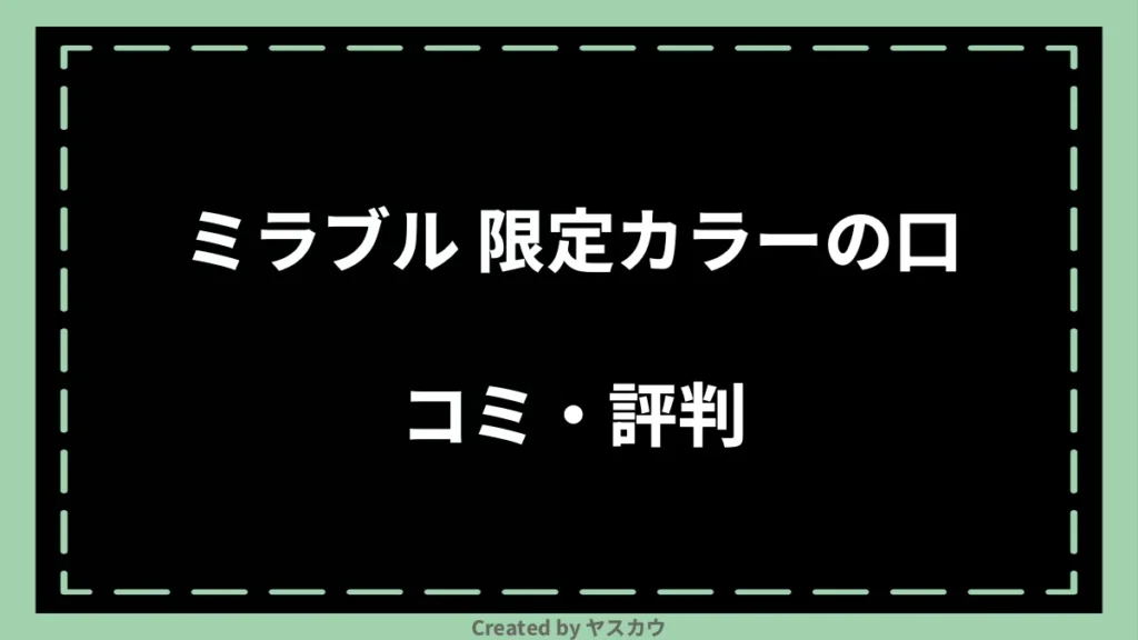ミラブル 限定カラーの口コミ・評判