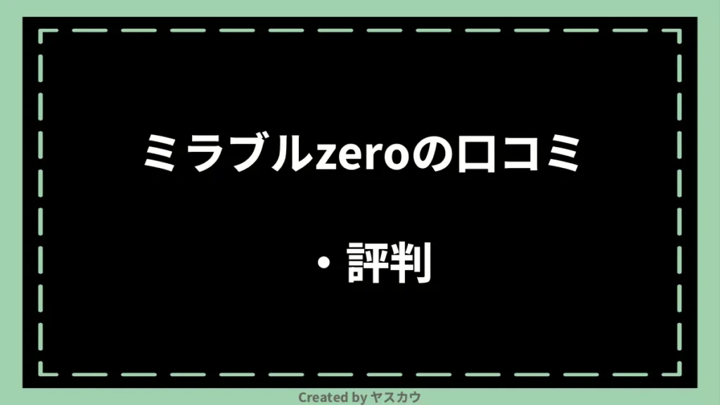 ミラブルzeroの口コミ・評判