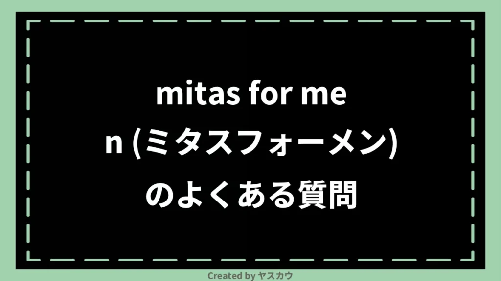 mitas for men (ミタスフォーメン)のよくある質問