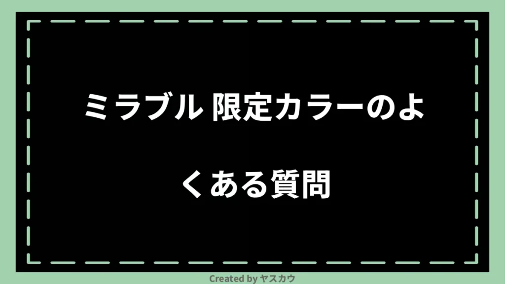 ミラブル 限定カラーのよくある質問