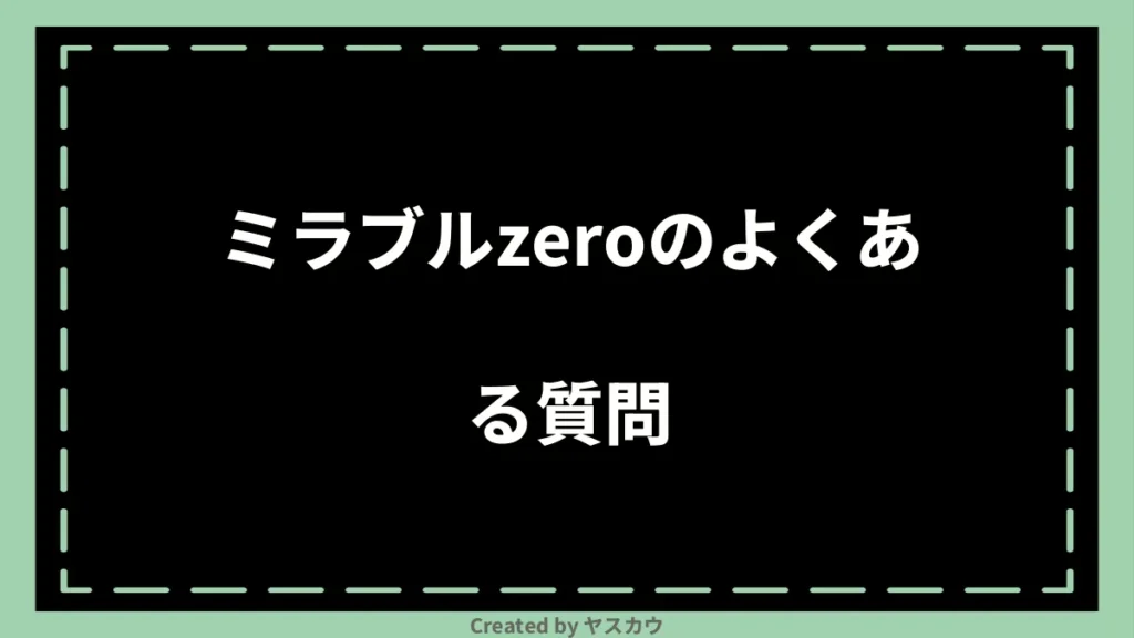 ミラブルzeroのよくある質問