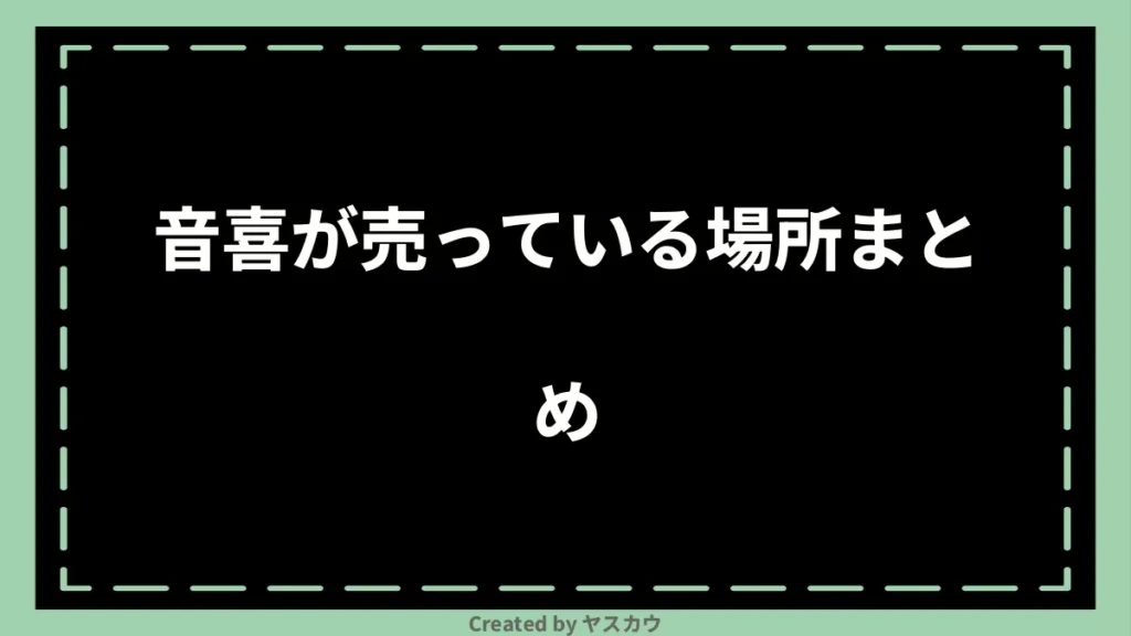 音喜が売っている場所まとめ